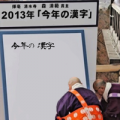 今年の漢字