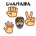じゃんけんぽん
