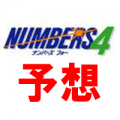 NUMERS4番号予想くん