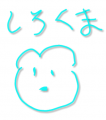 音楽再生「白くまカレー食べちった♪」