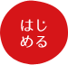 はじめる