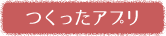 つくったアプリ