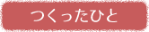 つくったひと